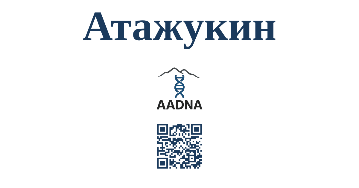 Атажукин