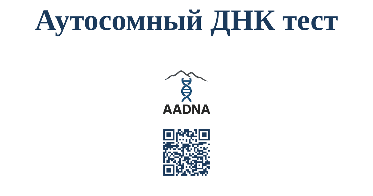 Аутосомный ДНК тест