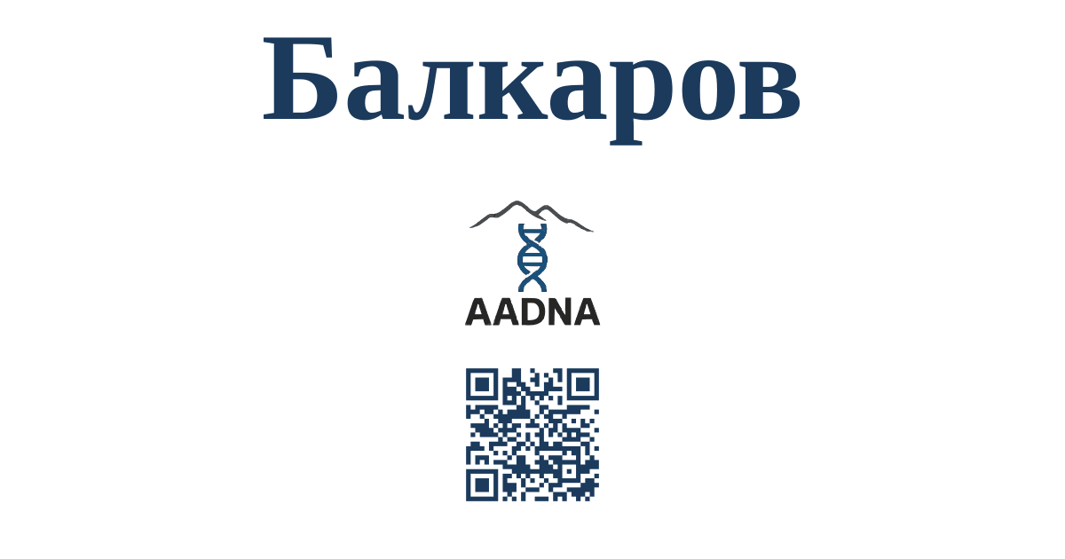 Балкаров