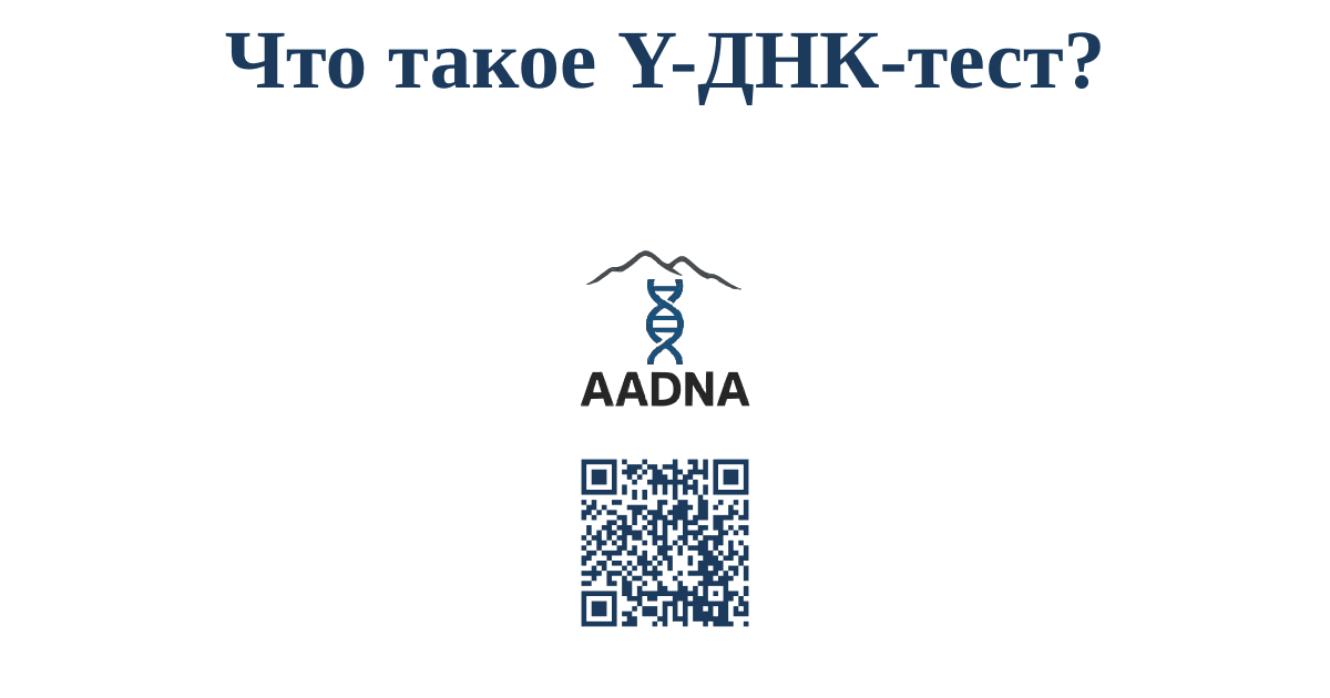 Что такое Y-ДНК-тест?