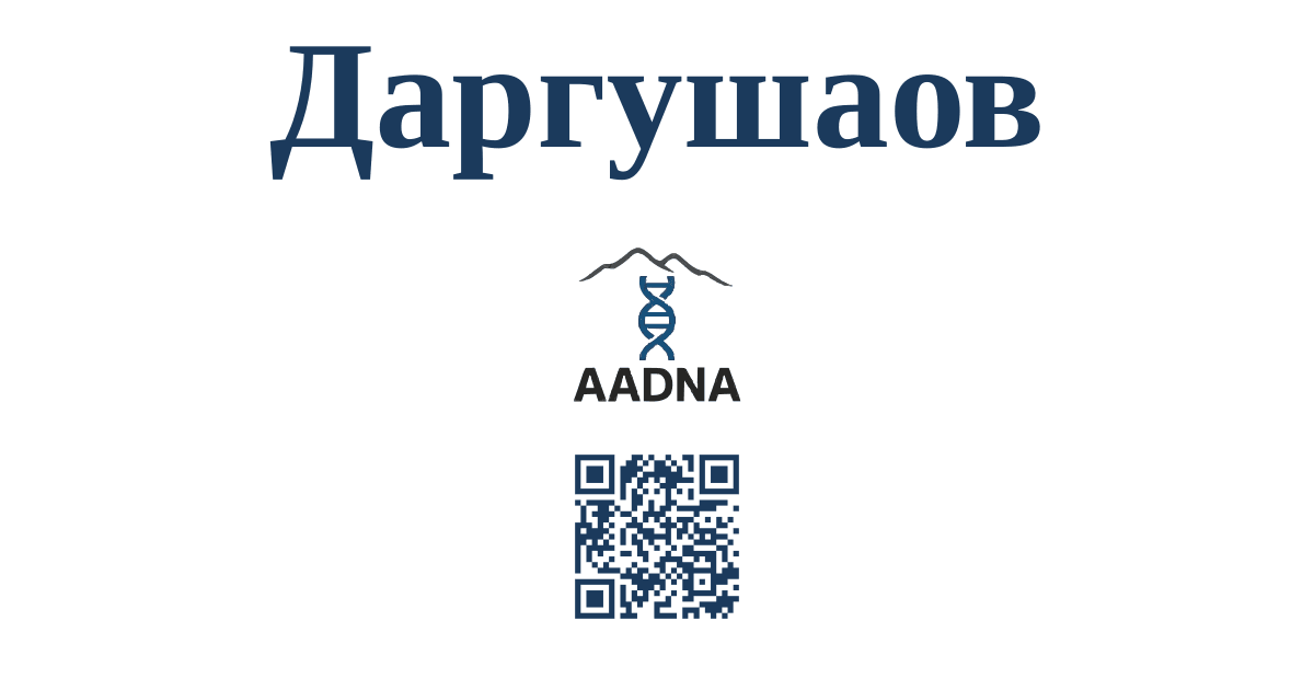 Превью результата Даргушаов