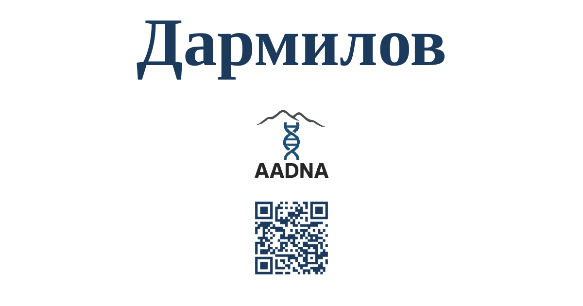 Превью результата Дармилов