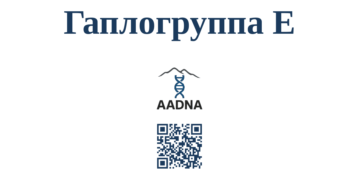 Гаплогруппа E