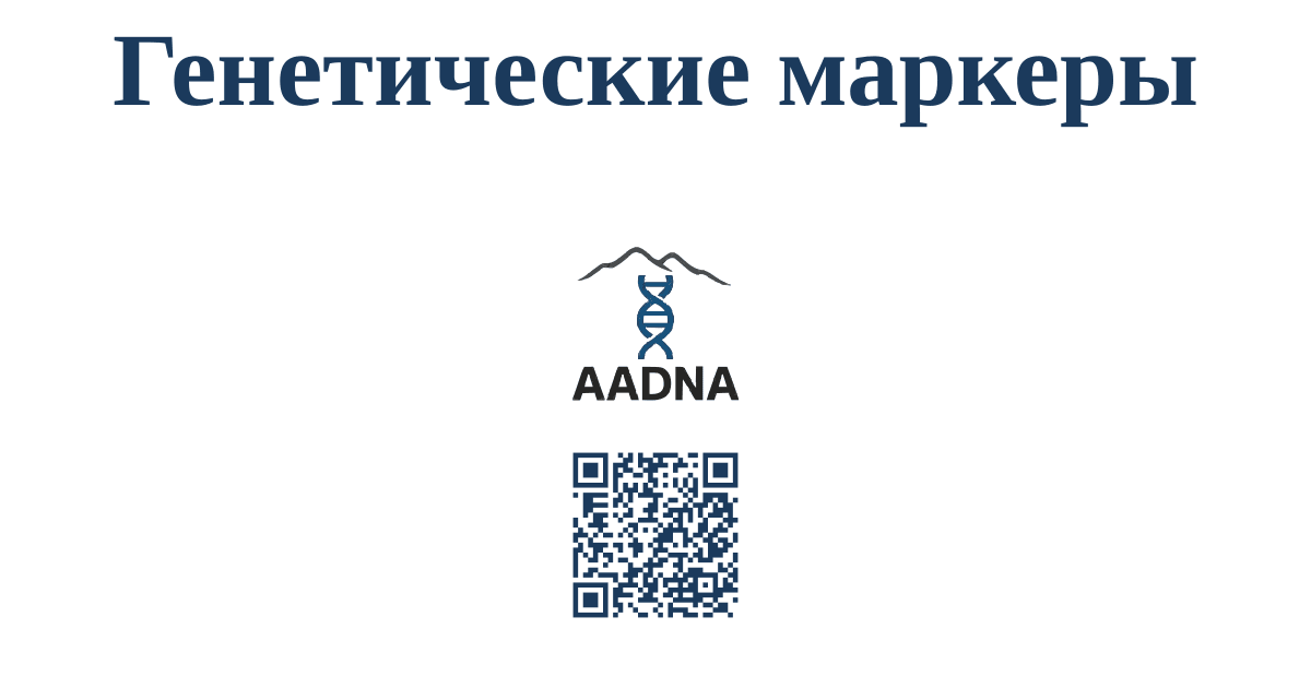 Генетические маркеры