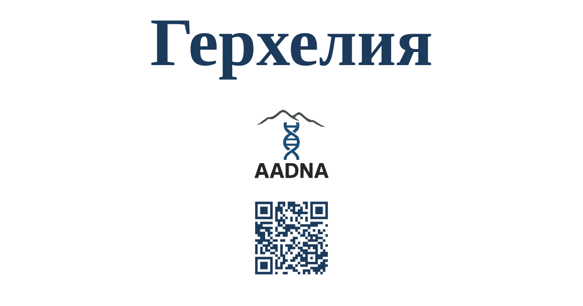 Превью результата Герхелия