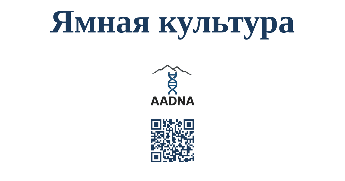 Ямная культура