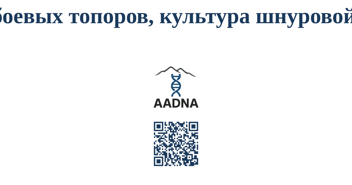 Культура боевых топоров, культура шнуровой керамики