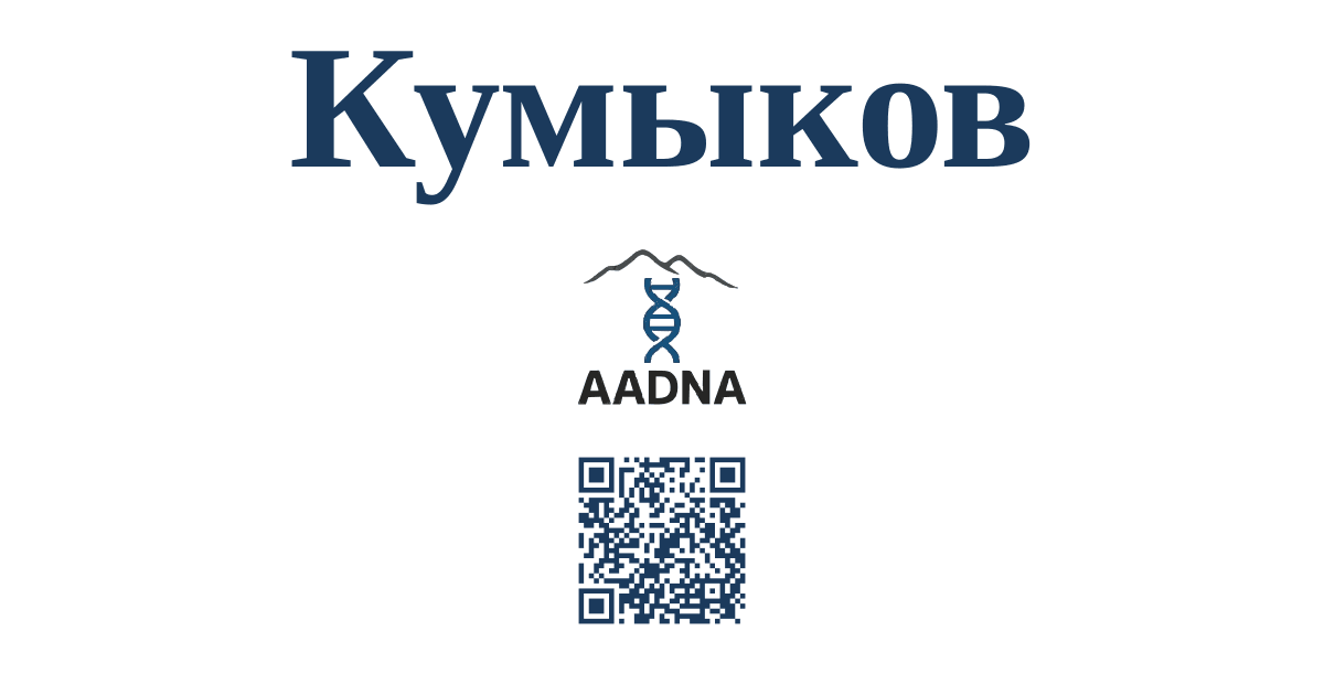 Кумыков