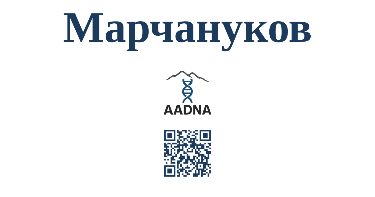 Марчануков