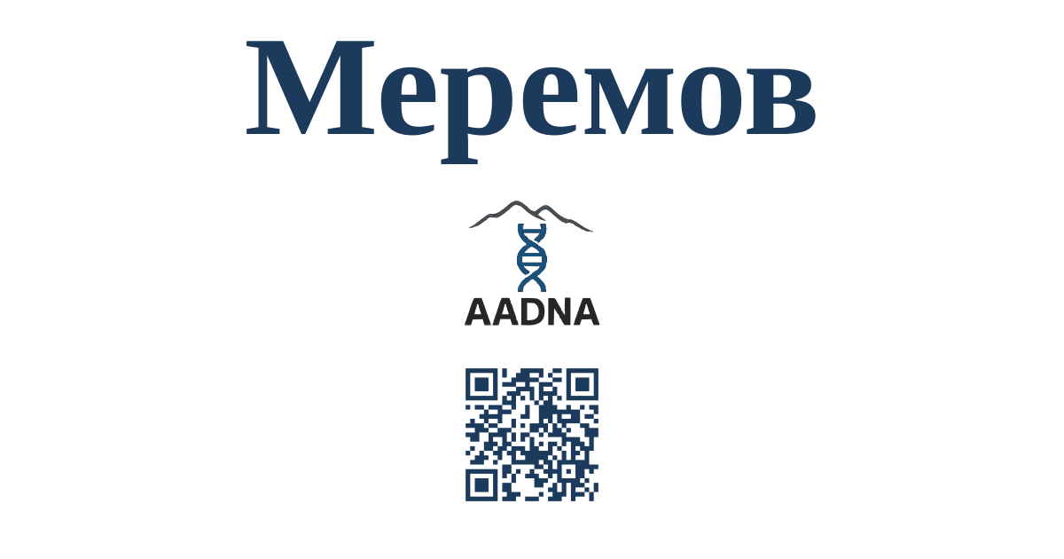 Меремов