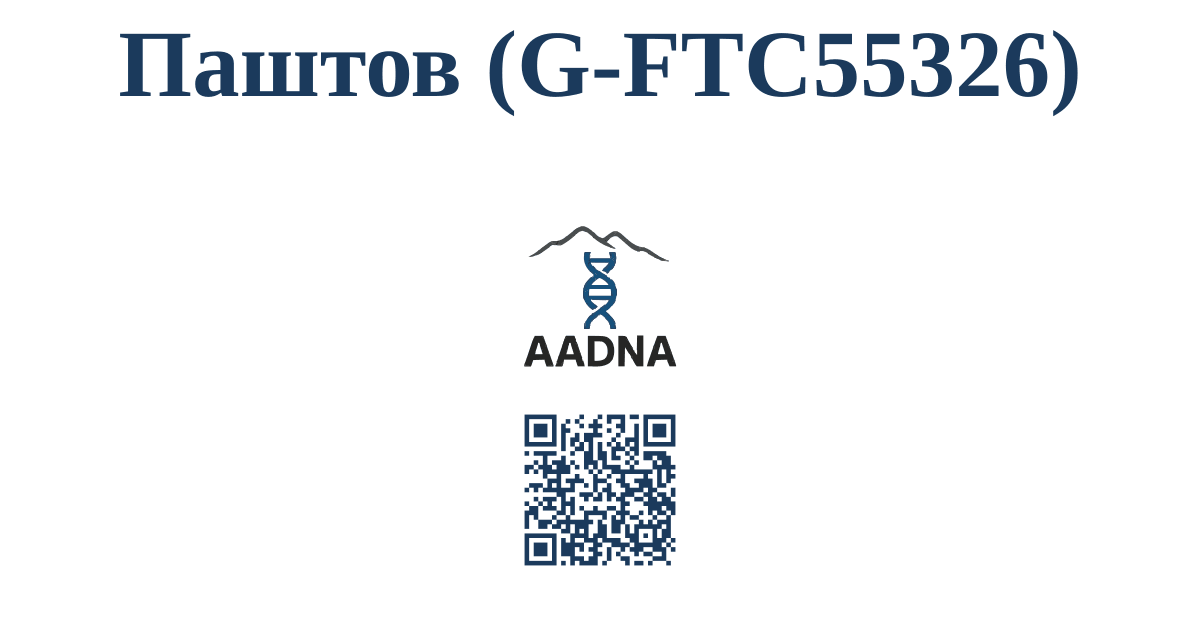 Паштов (G-FTC55326)