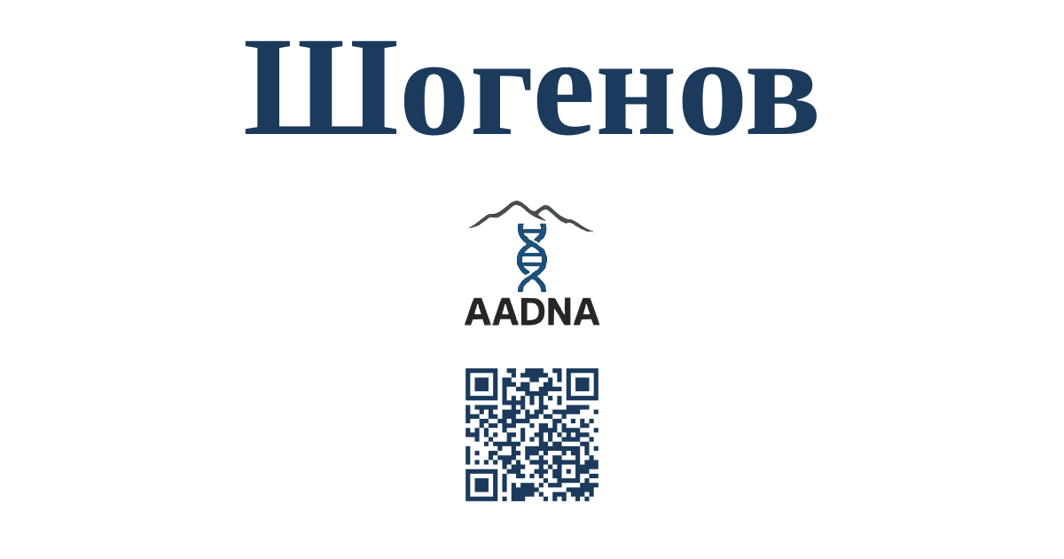 Шогенов