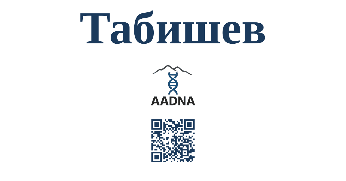 Превью результата Табишев