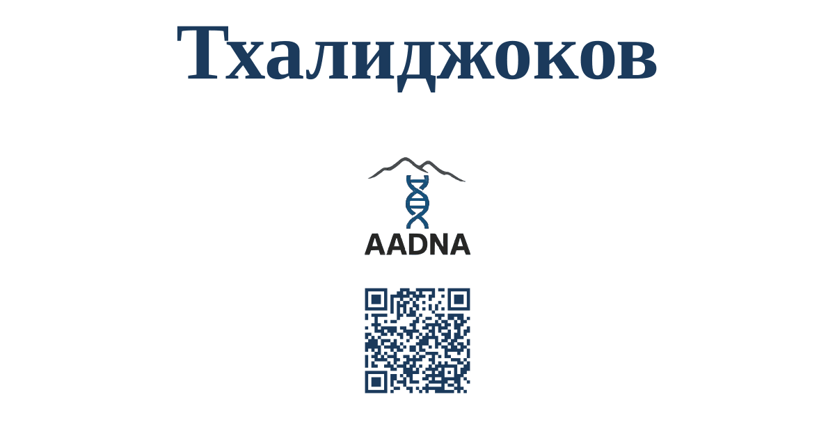 Превью результата Тхалиджоков