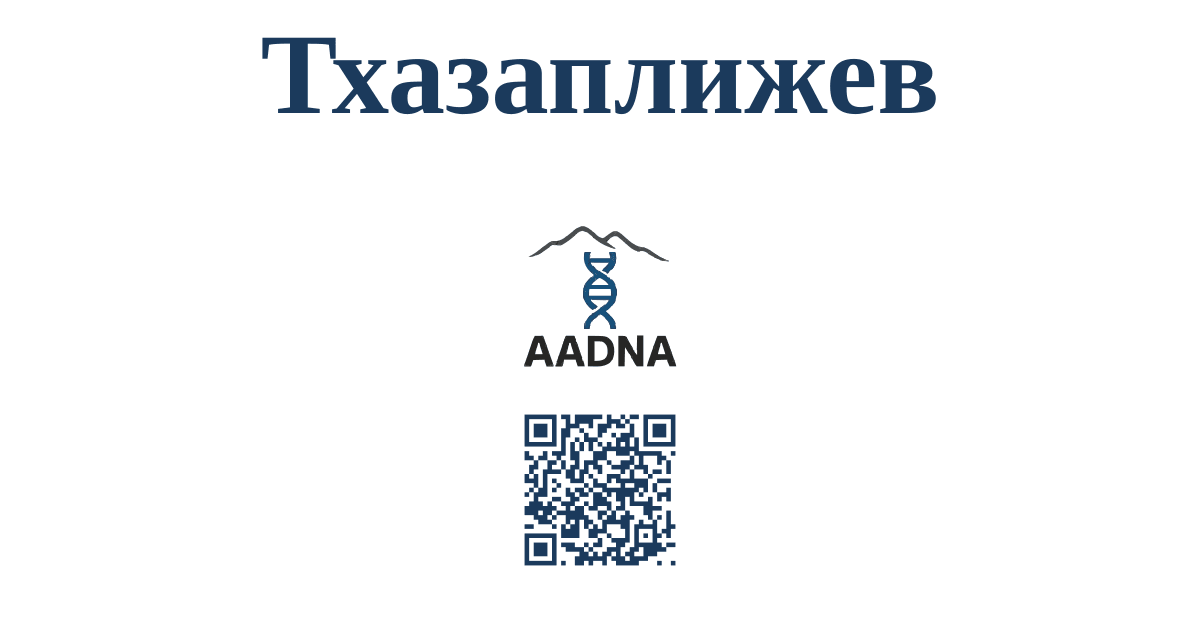 Тхазаплижев