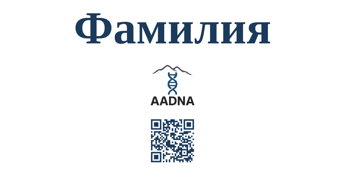 Фамилия