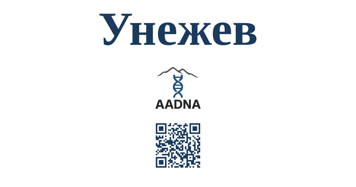Унежев
