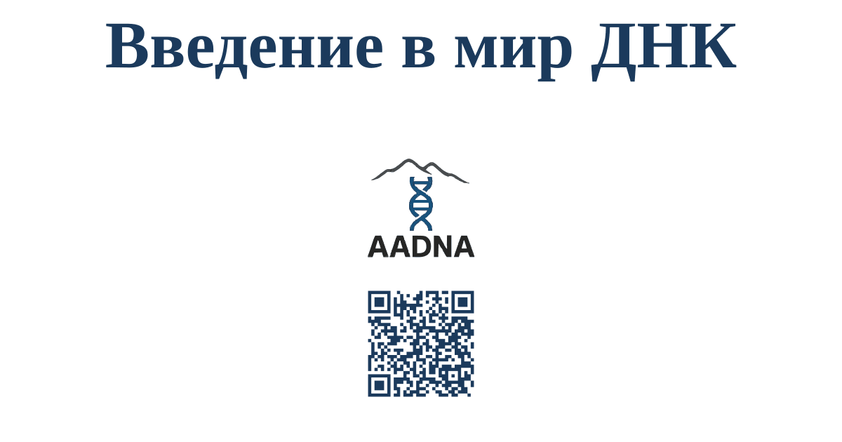 Введение в мир ДНК