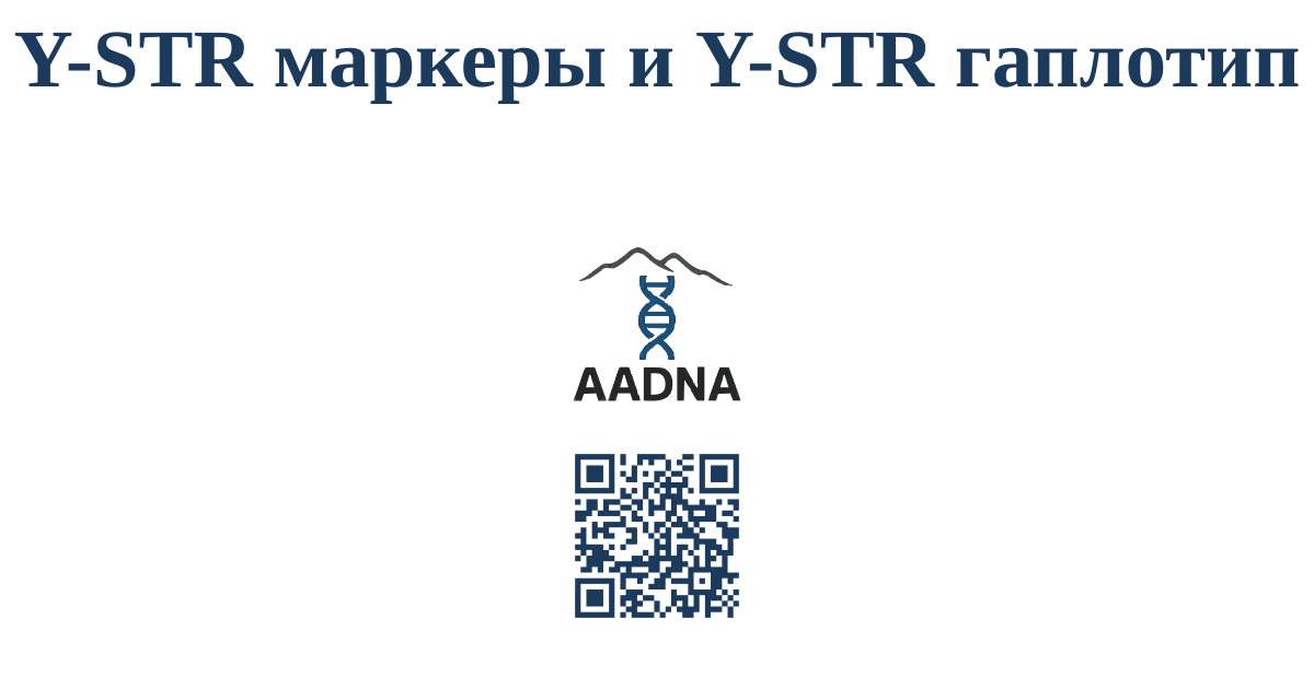 Y-STR маркеры и Y-STR гаплотип