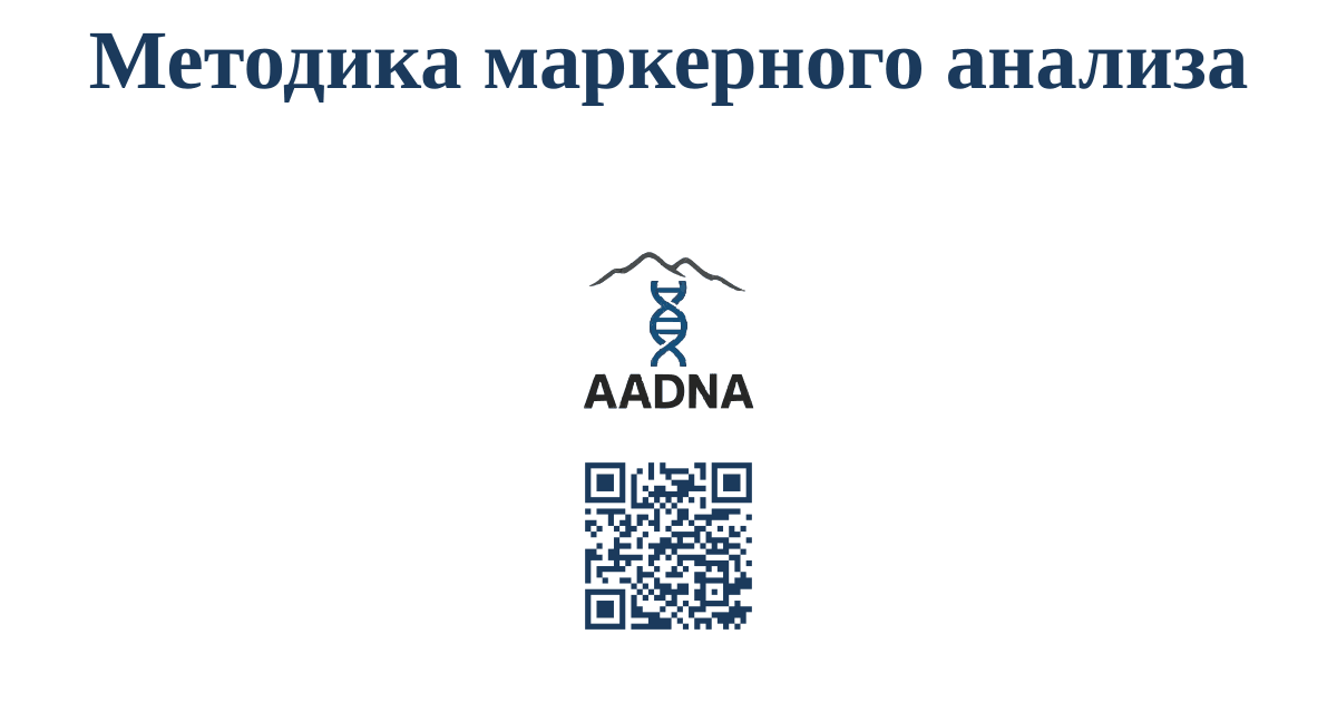 Методика маркерного анализа
